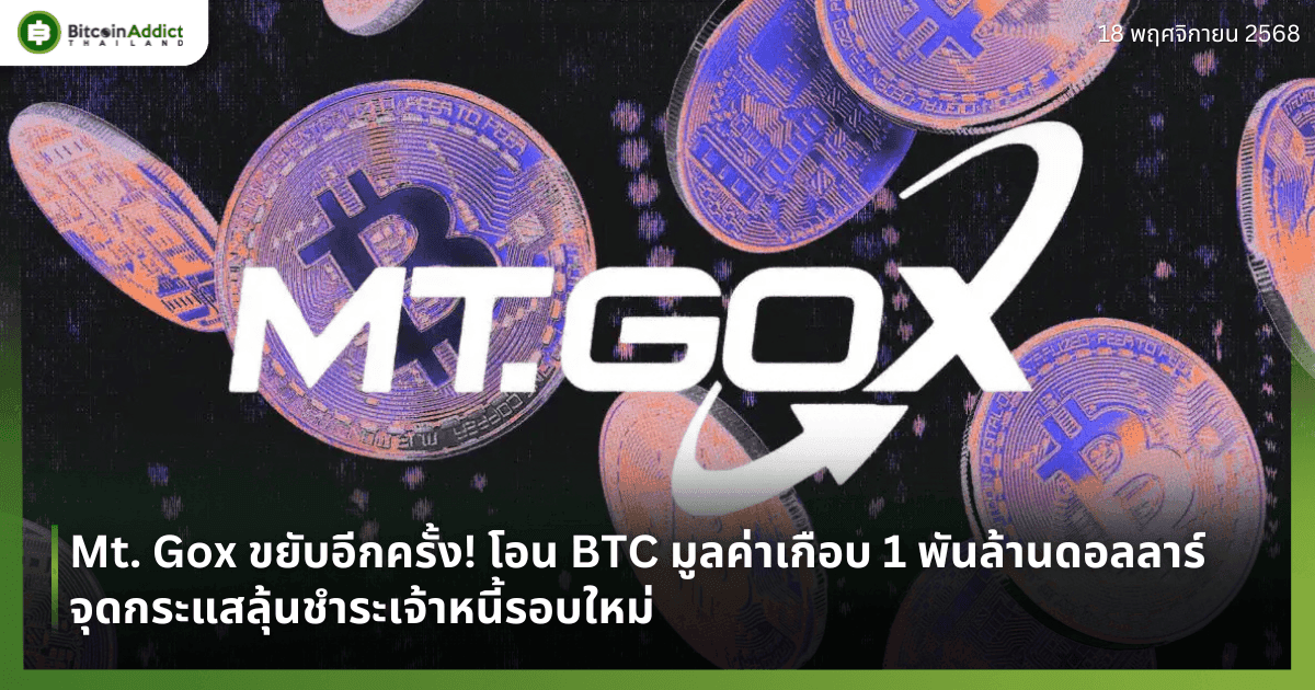 Mt. Gox ขยับอีกครั้ง! โอน BTC มูลค่าเกือบ 1 พันล้านดอลลาร์ จุดกระแสลุ้นชำระเจ้าหนี้รอบใหม่