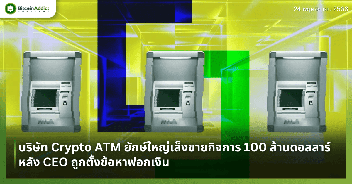 บริษัท Crypto ATM ยักษ์ใหญ่เล็งขายกิจการ 100 ล้านดอลลาร์ หลัง CEO ถูกตั้งข้อหาฟอกเงิน