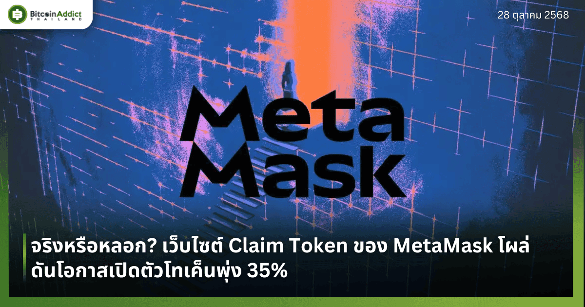 จริงหรือหลอก? เว็บไซต์ Claim Token ของ MetaMask โผล่ ดันโอกาสเปิดตัวโทเค็นพุ่ง 35%