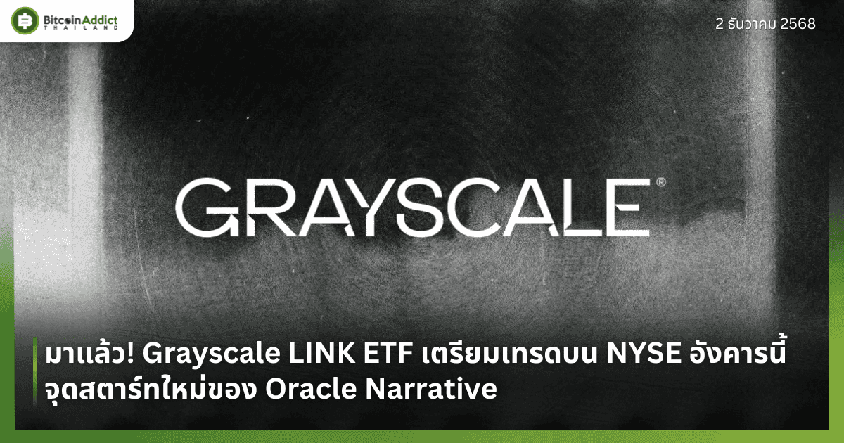 มาแล้ว! Grayscale LINK ETF เตรียมเทรดบน NYSE อังคารนี้ จุดสตาร์ทใหม่ของ Oracle Narrative