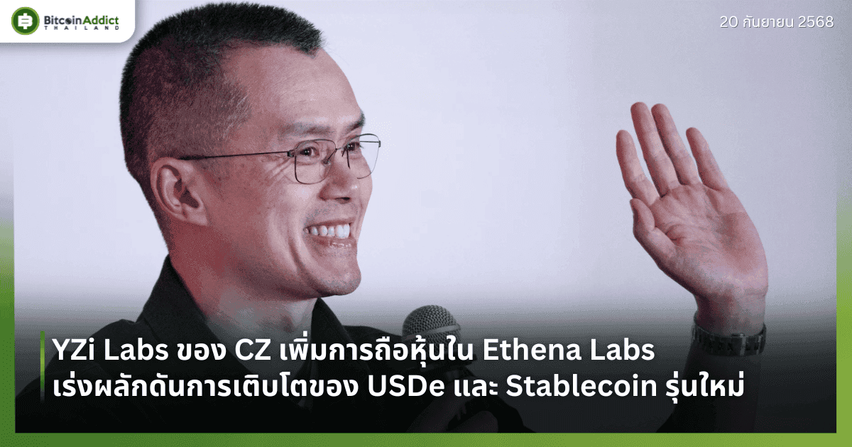 YZi Labs ของ CZ เพิ่มการถือหุ้นใน Ethena Labs เร่งผลักดันการเติบโตของ USDe และ Stablecoin รุ่นใหม่