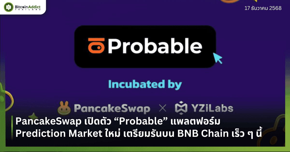 PancakeSwap เปิดตัว “Probable” แพลตฟอร์ม Prediction Market ใหม่ เตรียมรันบน BNB Chain เร็ว ๆ นี้ 