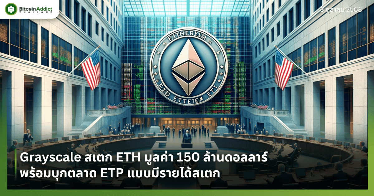 Grayscale สเตก ETH มูลค่า 150 ล้านดอลลาร์ พร้อมบุกตลาด ETP แบบมีรายได้สเตก