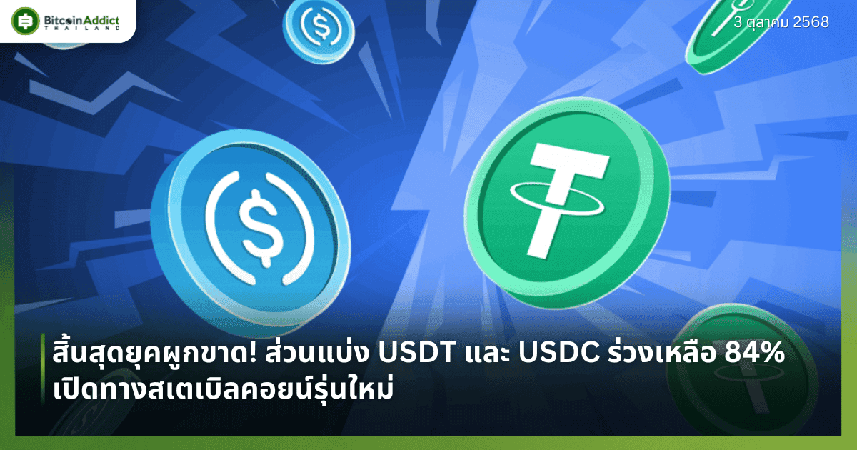 สิ้นสุดยุคผูกขาด! ส่วนแบ่ง USDT และ USDC ร่วงเหลือ 84% เปิดทางสเตเบิลคอยน์รุ่นใหม่