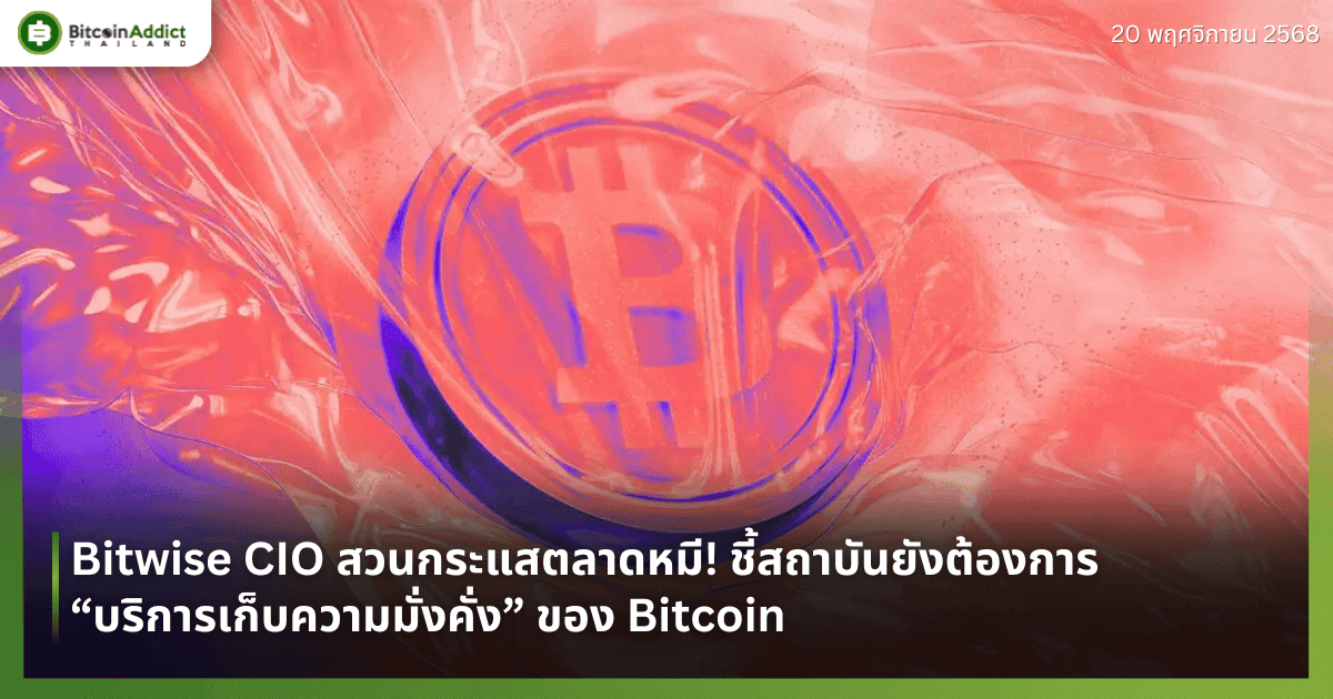 Bitwise CIO สวนกระแสตลาดหมี! ชี้สถาบันยังต้องการ “บริการเก็บความมั่งคั่ง” ของ Bitcoin