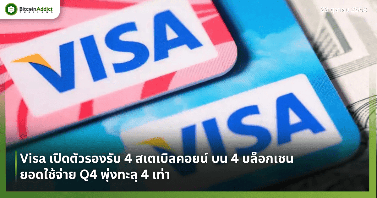 Visa เปิดตัวรองรับ 4 สเตเบิลคอยน์ บน 4 บล็อกเชน – ยอดใช้จ่าย Q4 พุ่งทะลุ 4 เท่า