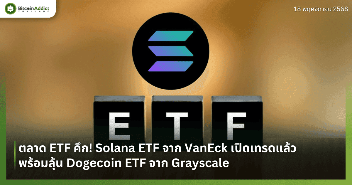 ตลาด ETF คึก! Solana ETF จาก VanEck เปิดเทรดแล้ว พร้อมลุ้น Dogecoin ETF จาก Grayscale
