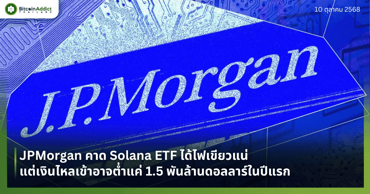 JPMorgan คาด Solana ETF ได้ไฟเขียวแน่ แต่เงินไหลเข้าอาจต่ำแค่ 1.5 พันล้านดอลลาร์ในปีแรก