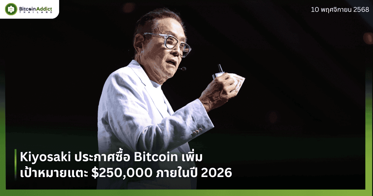 Kiyosaki ประกาศซื้อ Bitcoin เพิ่ม เป้าหมายแตะ $250,000 ภายในปี 2026