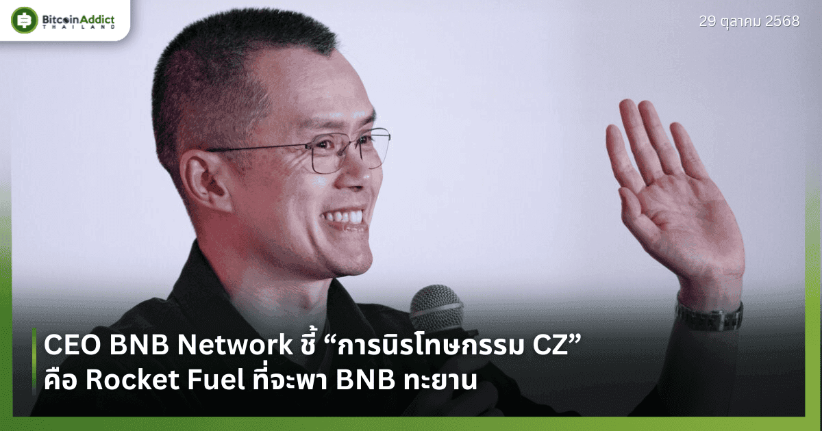 CEO BNB Network ชี้ “การนิรโทษกรรม CZ” คือ Rocket Fuel ที่จะพา BNB ทะยาน