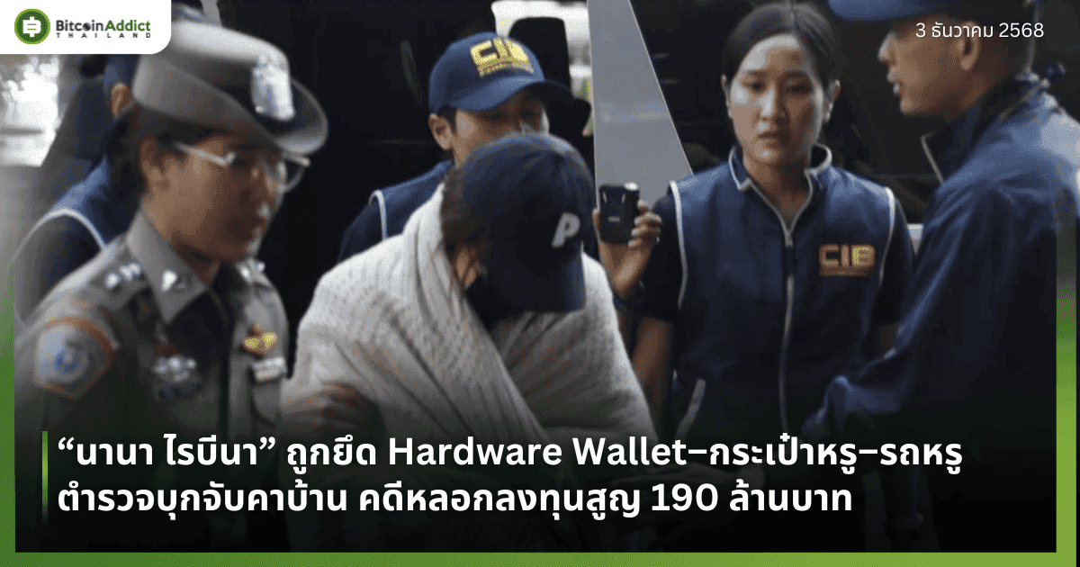 “นานา ไรบีนา” ถูกยึด Hardware Wallet–กระเป๋าหรู–รถหรู ตำรวจบุกจับคาบ้าน คดีหลอกลงทุนสูญ 190 ล้านบาท