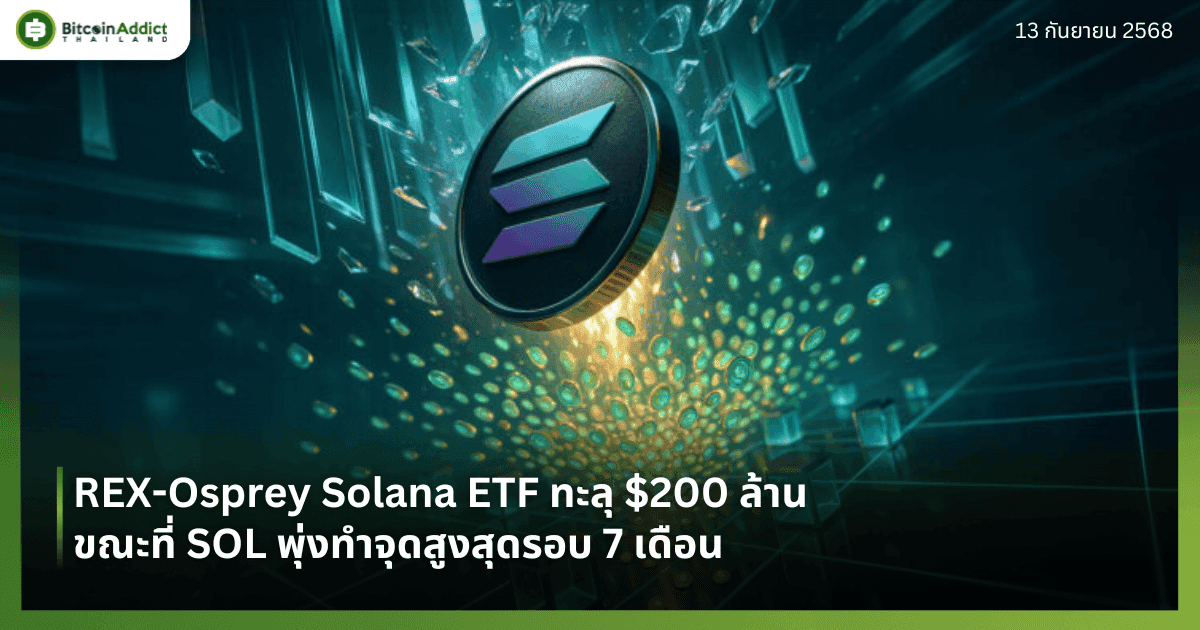 REX-Osprey Solana ETF ทะลุ $200 ล้าน ขณะที่ SOL พุ่งทำจุดสูงสุดรอบ 7 เดือน