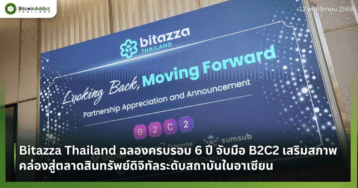 Bitazza Thailand ฉลองครบรอบ 6 ปี จับมือ B2C2 เสริมสภาพคล่องสู่ตลาดสินทรัพย์ดิจิทัลระดับสถาบันในอาเซียน