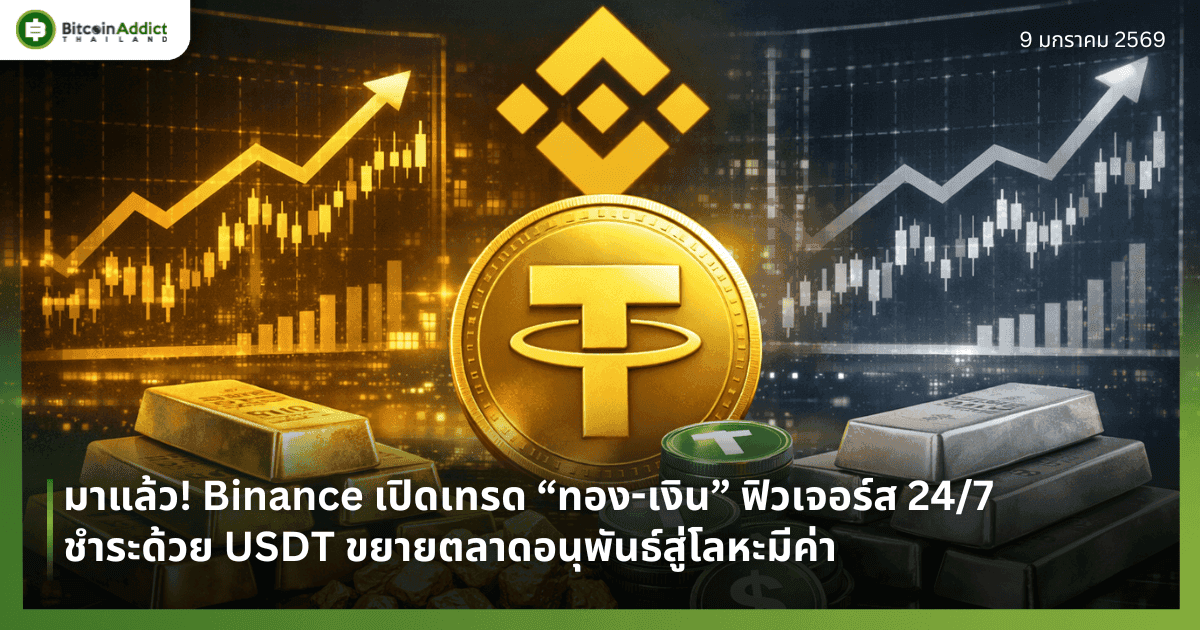 มาแล้ว! Binance เปิดเทรด “ทอง-เงิน” ฟิวเจอร์ส 24/7 ชำระด้วย USDT ขยายตลาดอนุพันธ์สู่โลหะมีค่า