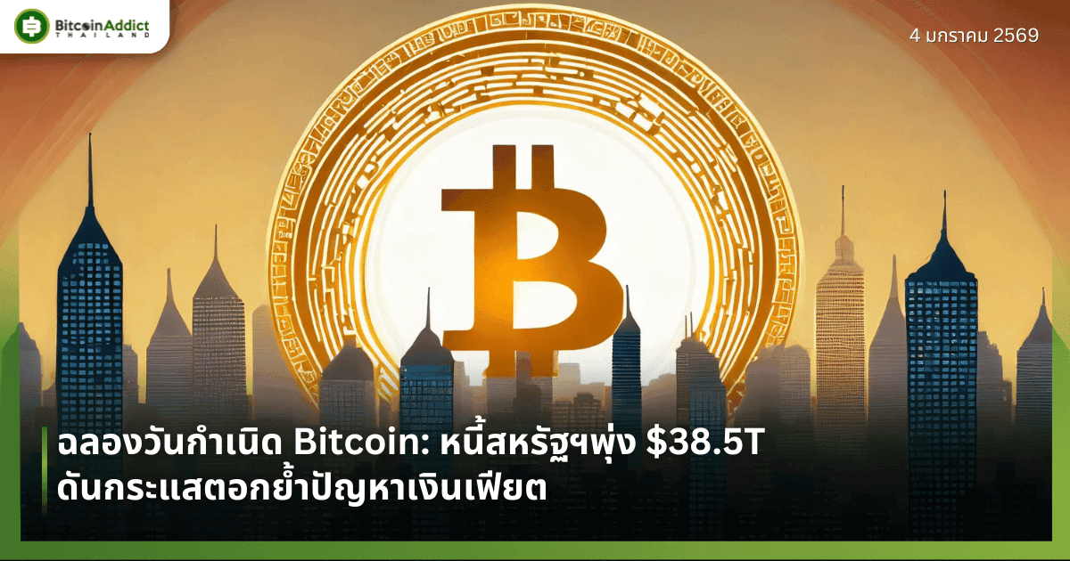 ฉลองวันกำเนิด Bitcoin: หนี้สหรัฐฯพุ่ง $38.5T ดันกระแสตอกย้ำปัญหาเงินเฟียต
