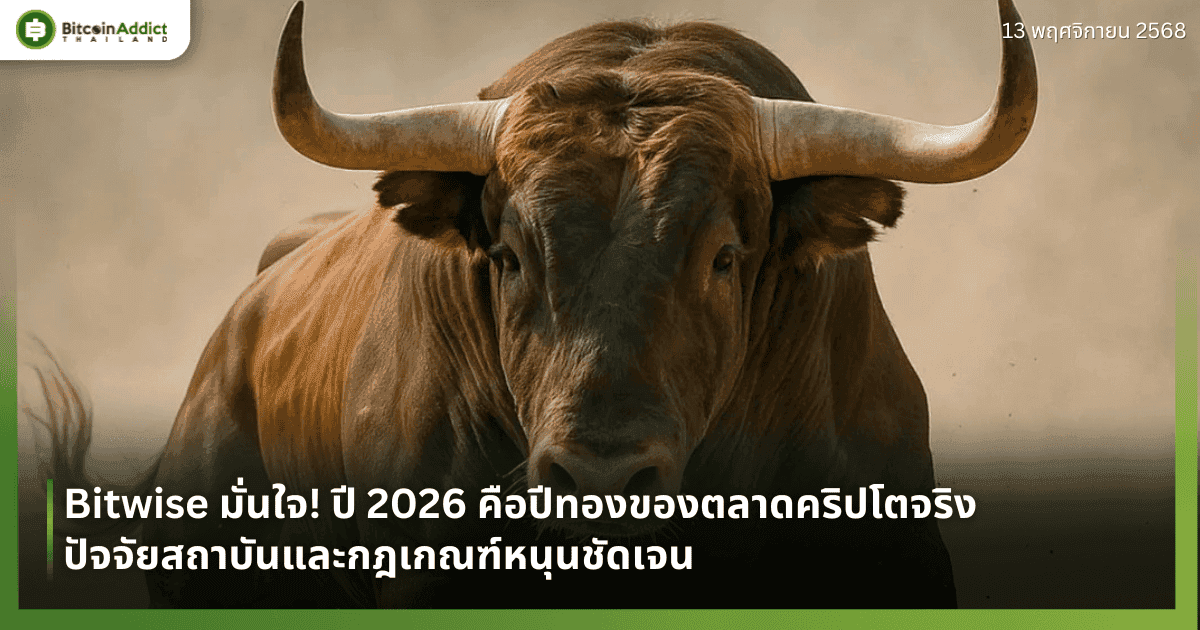 Bitwise มั่นใจ! ปี 2026 คือปีทองของตลาดคริปโตจริง — ปัจจัยสถาบันและกฎเกณฑ์หนุนชัดเจน