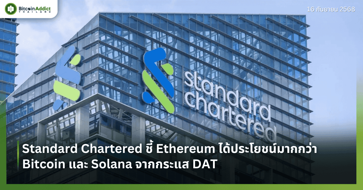 Standard Chartered ชี้ Ethereum ได้ประโยชน์มากกว่า Bitcoin และ Solana จากกระแส DAT