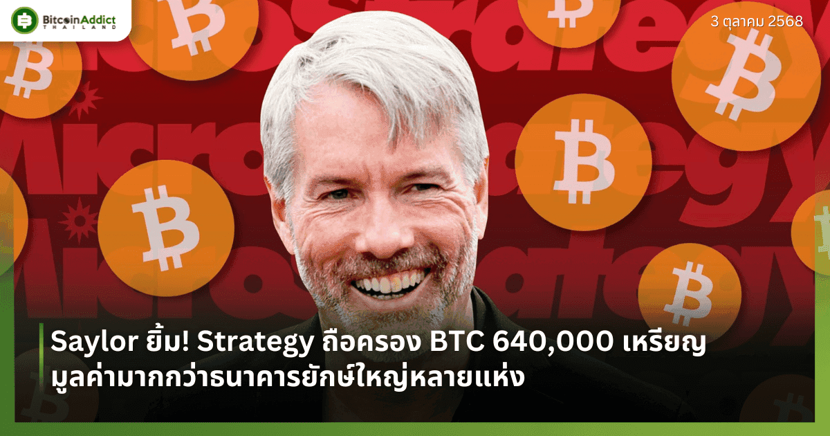 Saylor ยิ้ม! Strategy ถือครอง BTC 640,000 เหรียญ มูลค่ามากกว่าธนาคารยักษ์ใหญ่หลายแห่ง