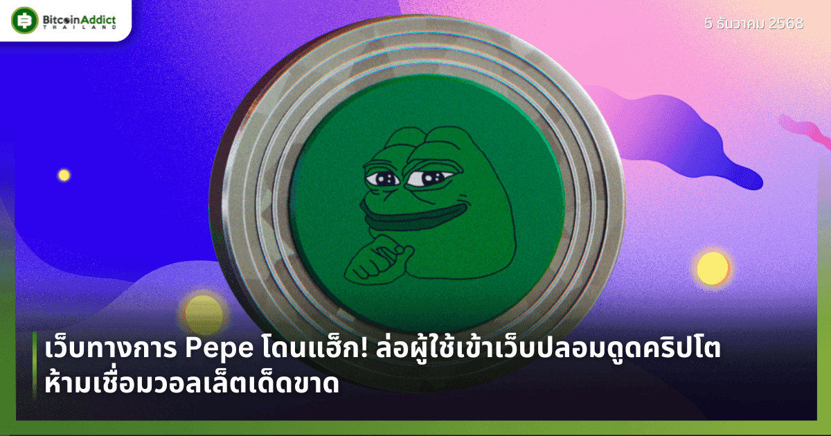 เว็บทางการ Pepe โดนแฮ็ก! ล่อผู้ใช้เข้าเว็บปลอมดูดคริปโต ห้ามเชื่อมวอลเล็ตเด็ดขาด
