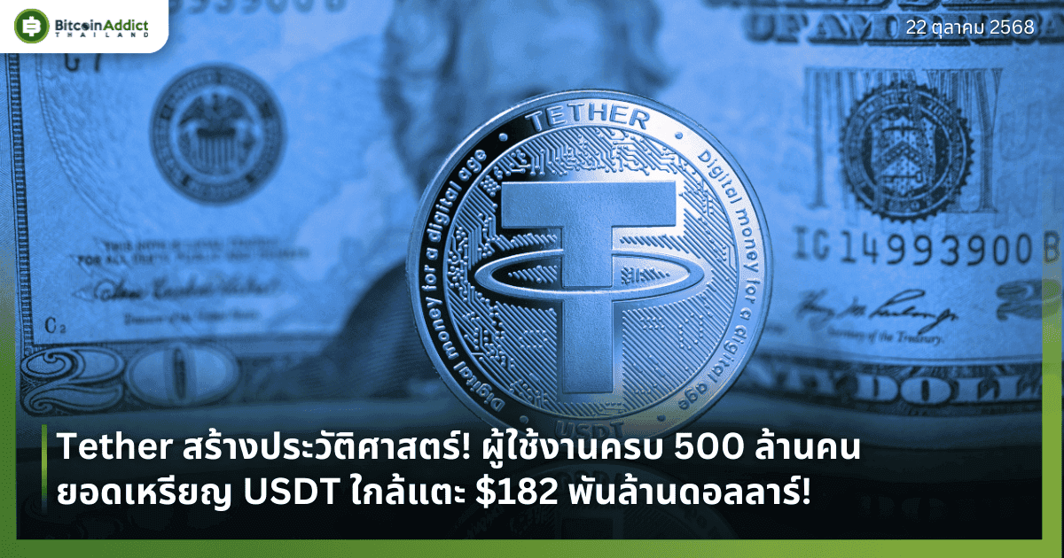 Tether สร้างประวัติศาสตร์! ผู้ใช้งานครบ 500 ล้านคน ยอดเหรียญ USDT ใกล้แตะ $182 พันล้านดอลลาร์!