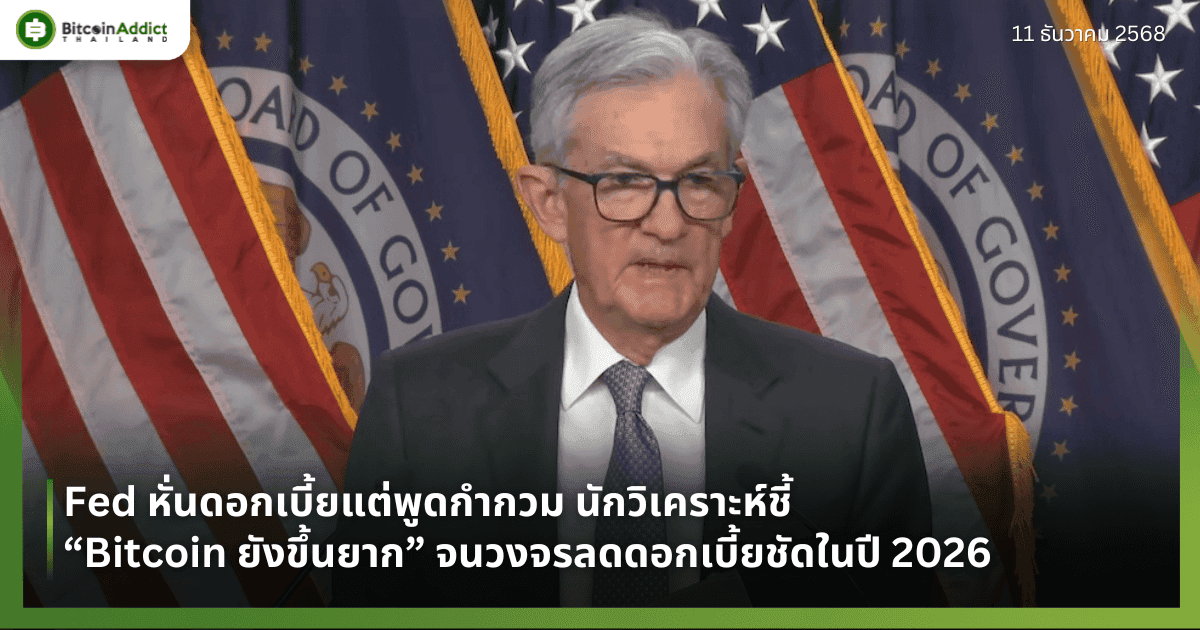 Fed หั่นดอกเบี้ยแต่พูดกำกวม นักวิเคราะห์ชี้ “Bitcoin ยังขึ้นยาก” จนวงจรลดดอกเบี้ยชัดในปี 2026