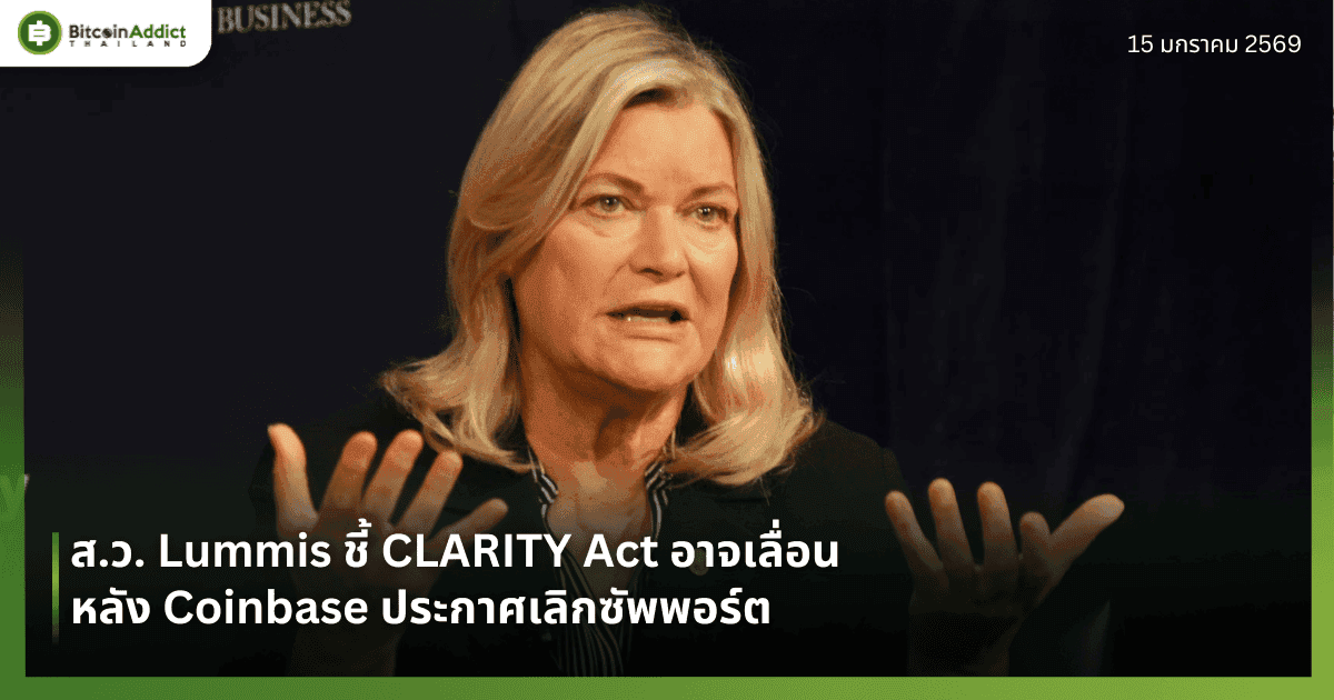 ส.ว. Lummis ชี้ CLARITY Act อาจเลื่อน หลัง Coinbase ประกาศเลิกซัพพอร์ต
