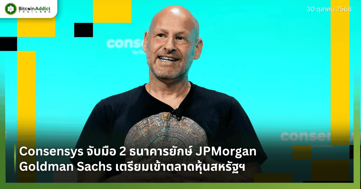 Consensys จับมือ 2 ธนาคารยักษ์ JPMorgan–Goldman Sachs เตรียมเข้าตลาดหุ้นสหรัฐฯ