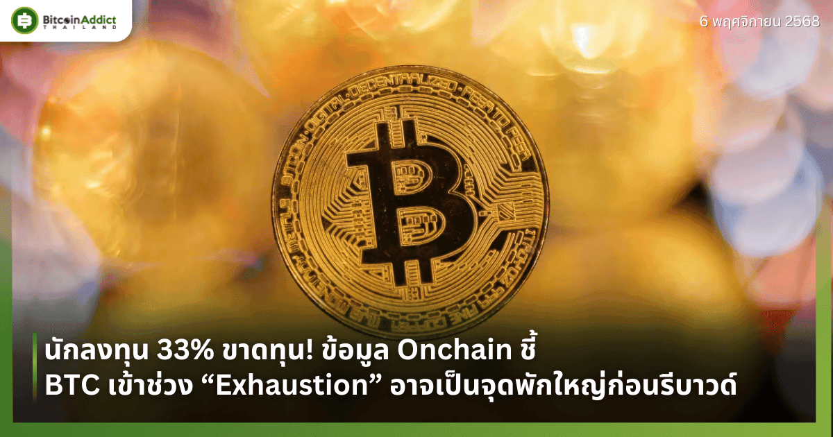 นักลงทุน 33% ขาดทุน! ข้อมูล Onchain ชี้ BTC เข้าช่วง “Exhaustion” อาจเป็นจุดพักใหญ่ก่อนรีบาวด์
