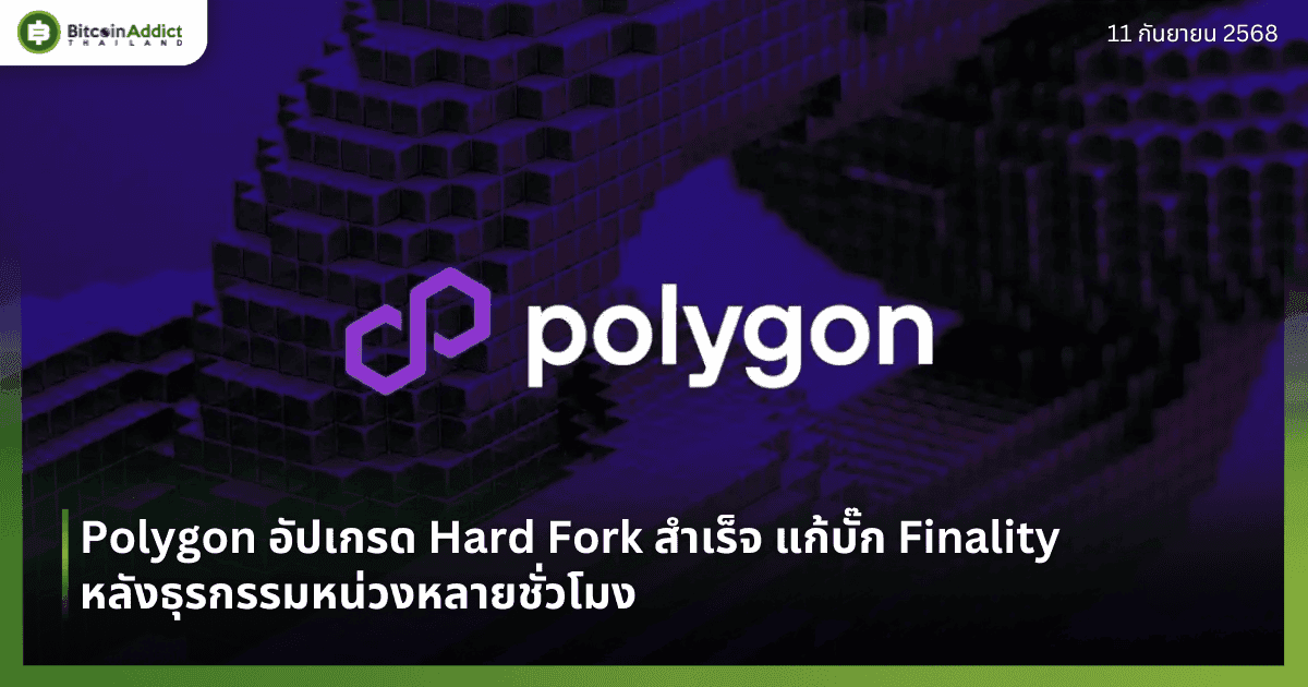 Polygon อัปเกรด Hard Fork สำเร็จ แก้บั๊ก Finality หลังธุรกรรมหน่วงหลายชั่วโมง