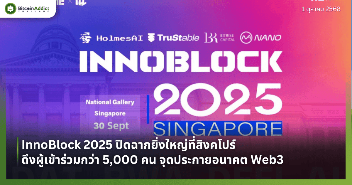 InnoBlock 2025 ปิดฉากยิ่งใหญ่ที่สิงคโปร์ ดึงผู้เข้าร่วมกว่า 5,000 คน จุดประกายอนาคต Web3