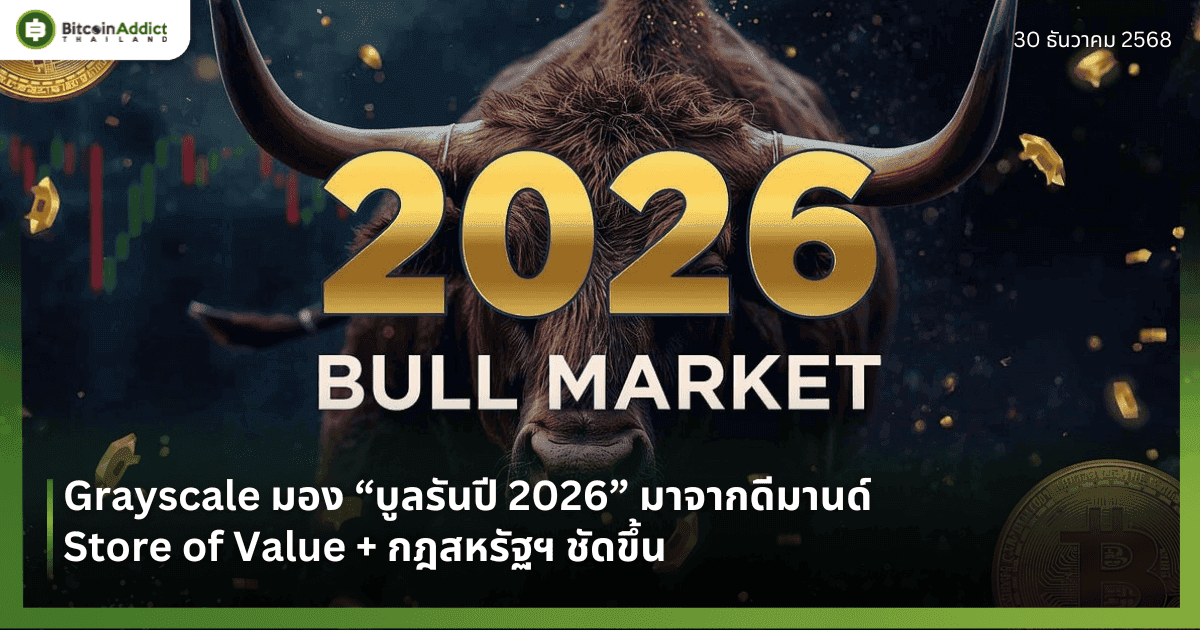 Grayscale มอง “บูลรันปี 2026” มาจากดีมานด์ Store of Value + กฎสหรัฐฯ ชัดขึ้น 
