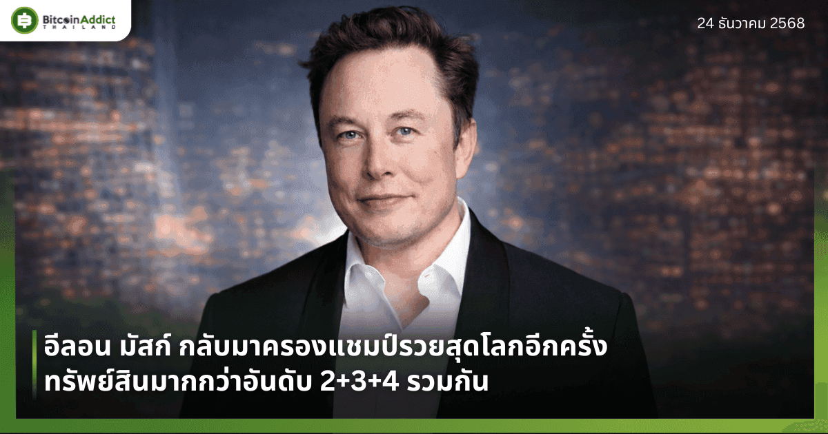 อีลอน มัสก์ กลับมาครองแชมป์รวยสุดโลกอีกครั้ง—ทรัพย์สินมากกว่าอันดับ 2+3+4 รวมกัน