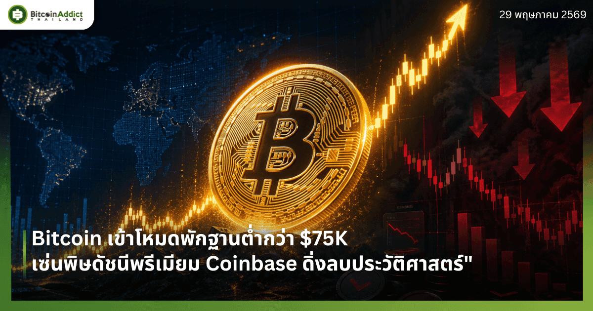 Bitcoin เข้าโหมดพักฐานต่ำกว่า $75K เซ่นพิษดัชนีพรีเมียม Coinbase ดิ่งลบประวัติศาสตร์