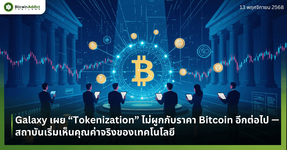 Galaxy ชี้ “Tokenization” ไม่ผูกกับราคา Bitcoin อีกต่อไป — สถาบันเริ่มเห็นคุณค่าจริงของเทคโนโลยี