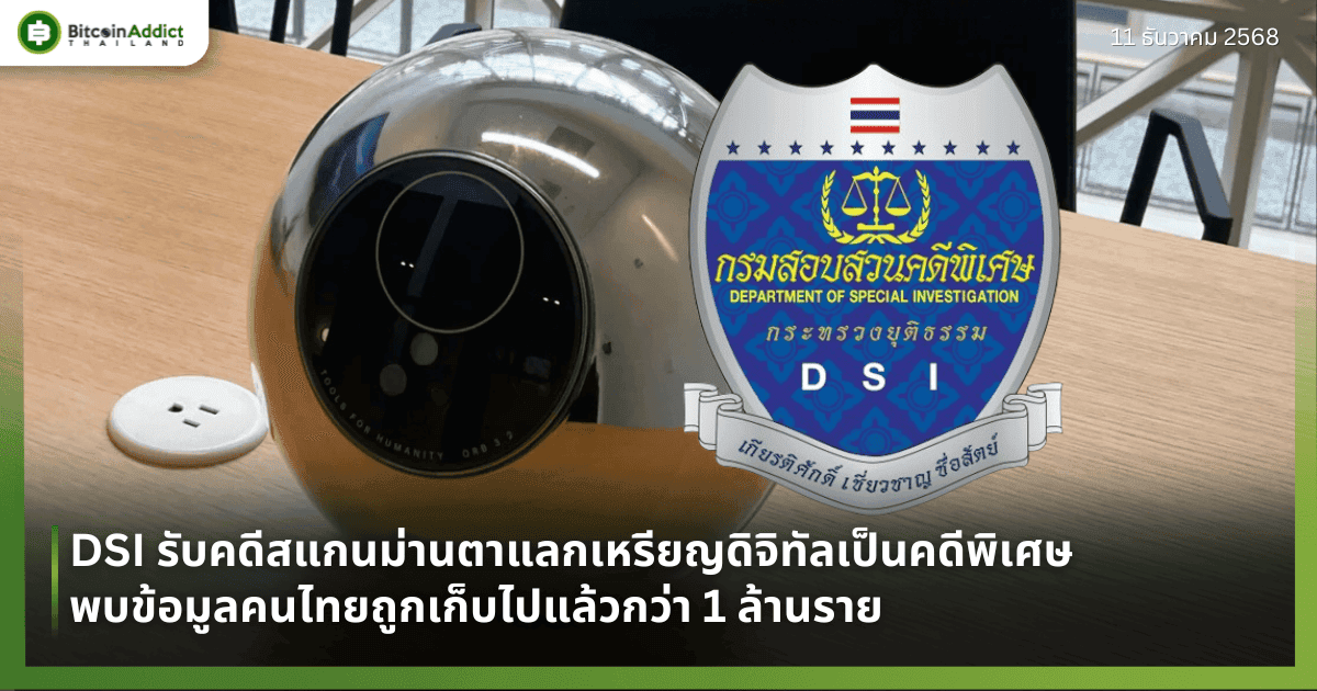 DSI รับคดีสแกนม่านตาแลกเหรียญดิจิทัลเป็นคดีพิเศษ พบข้อมูลคนไทยถูกเก็บไปแล้วกว่า 1 ล้านราย
