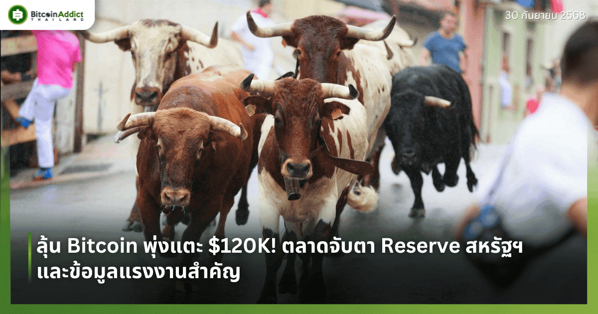 ลุ้น Bitcoin พุ่งแตะ $120K! ตลาดจับตา Reserve สหรัฐฯ และข้อมูลแรงงานสำคัญ