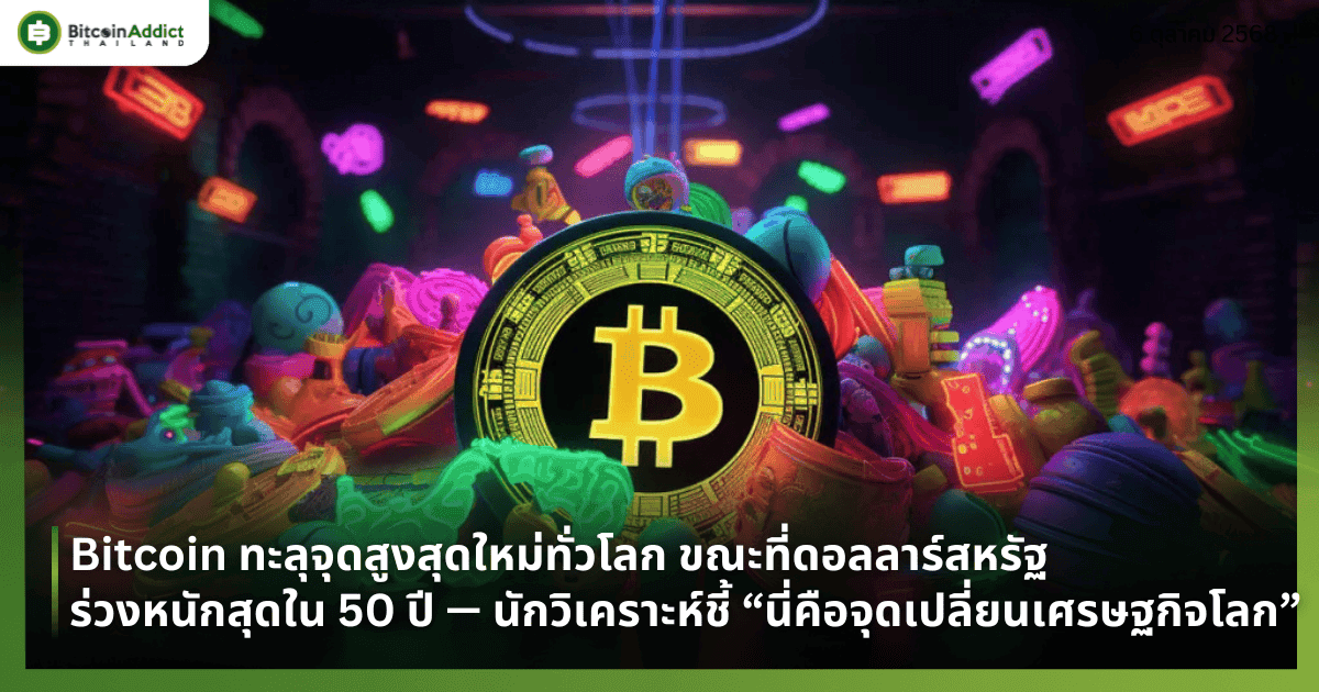 Bitcoin ทะลุจุดสูงสุดใหม่ทั่วโลก ขณะที่ดอลลาร์สหรัฐร่วงหนักสุดใน 50 ปี — นักวิเคราะห์ชี้ “นี่คือจุดเปลี่ยนเศรษฐกิจโลก”