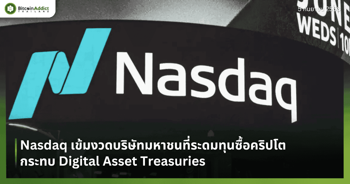 Nasdaq เข้มงวดบริษัทมหาชนที่ระดมทุนซื้อคริปโต กระทบ Digital Asset Treasuries