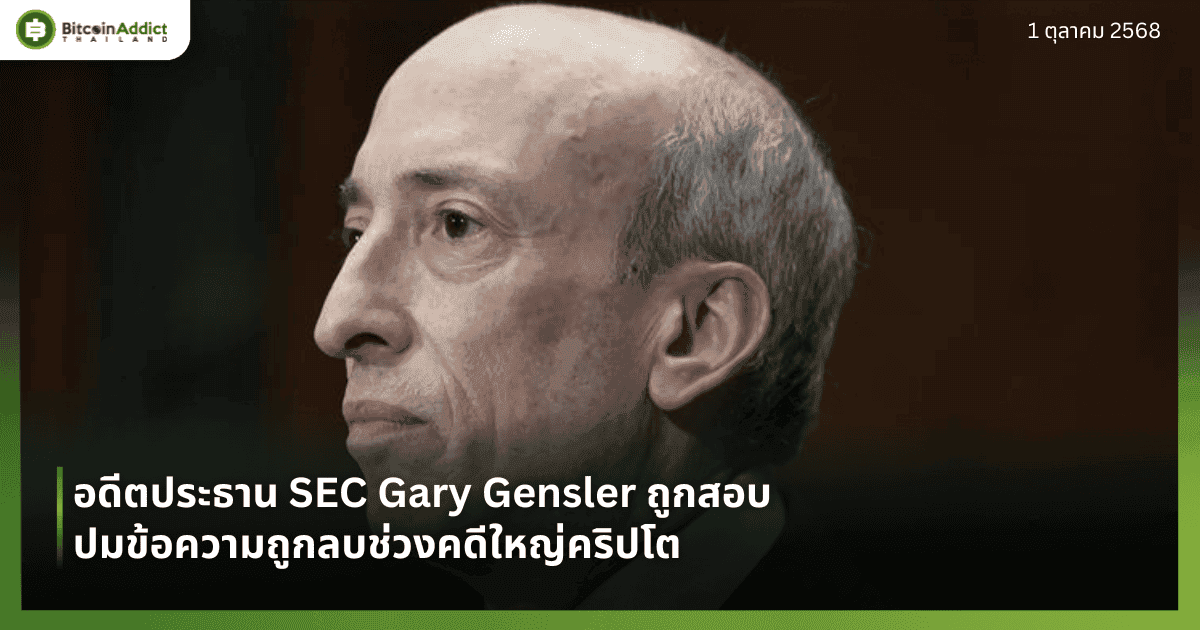 อดีตประธาน SEC Gary Gensler ถูกสอบ ปมข้อความถูกลบช่วงคดีใหญ่คริปโต