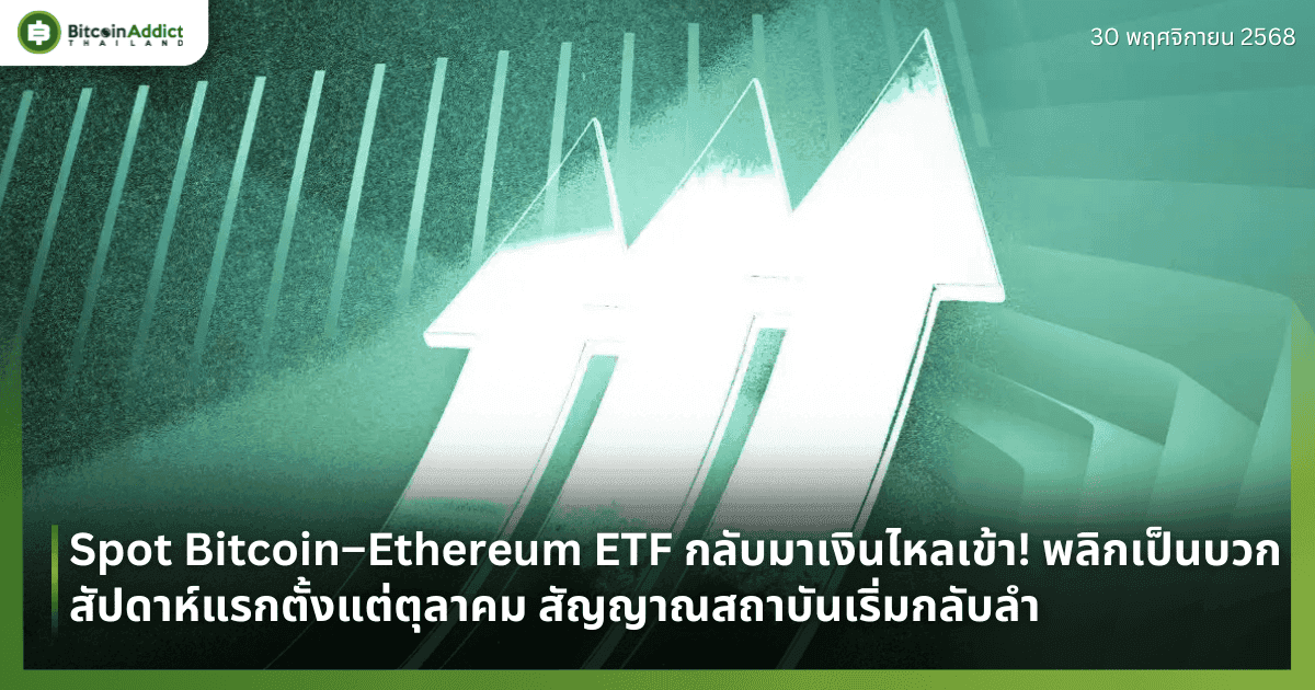 Spot Bitcoin–Ethereum ETF กลับมาเงินไหลเข้า! พลิกเป็นบวกสัปดาห์แรกตั้งแต่ตุลาคม สัญญาณสถาบันเริ่มกลับลำ
