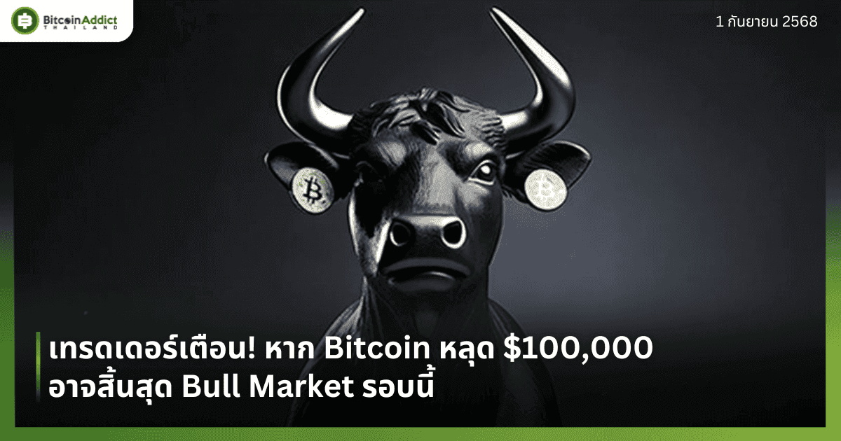 เทรดเดอร์เตือน! หาก Bitcoin หลุด $100,000 อาจสิ้นสุด Bull Market รอบนี้