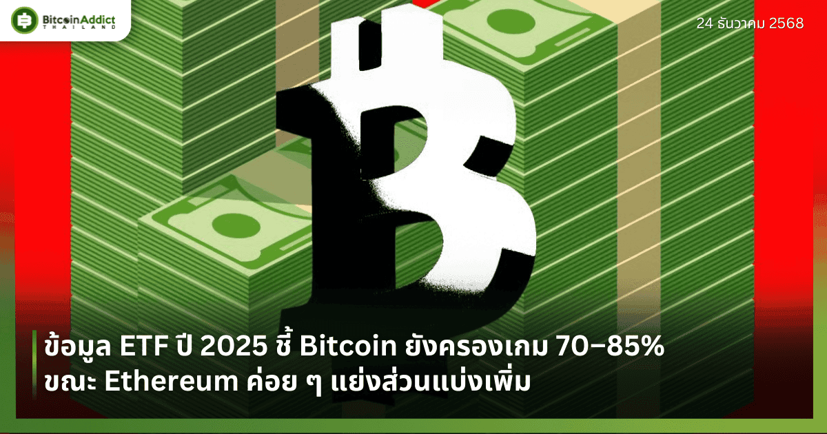 ข้อมูล ETF ปี 2025 ชี้ Bitcoin ยังครองเกม 70–85% ขณะ Ethereum ค่อย ๆ แย่งส่วนแบ่งเพิ่ม 