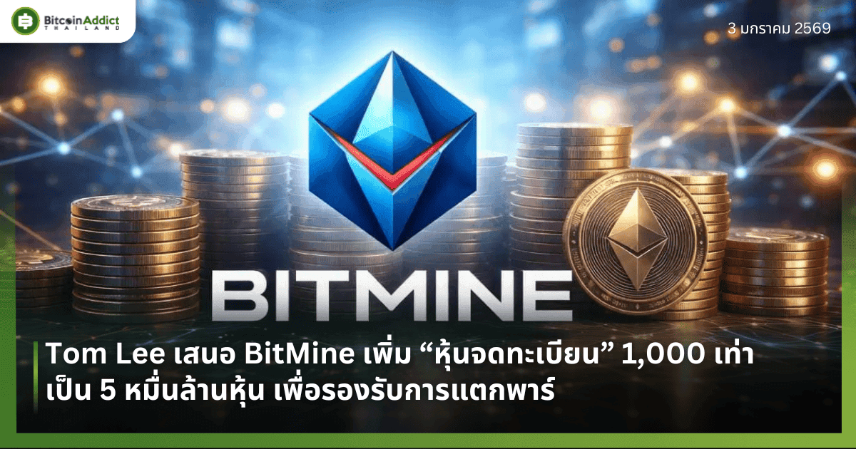 Tom Lee เสนอ BitMine เพิ่ม “หุ้นจดทะเบียน” 1,000 เท่า เป็น 5 หมื่นล้านหุ้น เพื่อรองรับการแตกพาร์