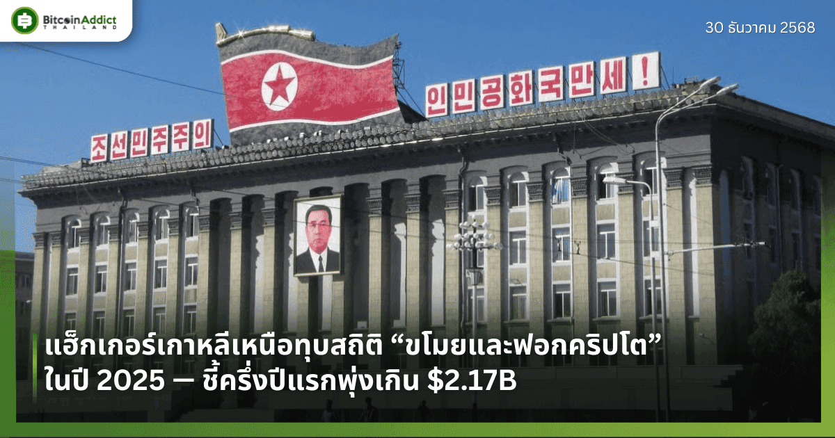 แฮ็กเกอร์เกาหลีเหนือทุบสถิติ “ขโมยและฟอกคริปโต” ในปี 2025 — ชี้ครึ่งปีแรกพุ่งเกิน $2.17B