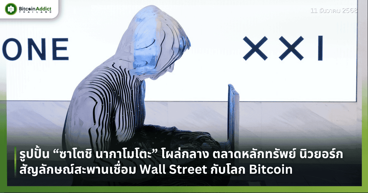 รูปปั้น “ซาโตชิ นากาโมโตะ” โผล่กลาง NYSE สัญลักษณ์สะพานเชื่อม Wall Street กับโลก Bitcoin