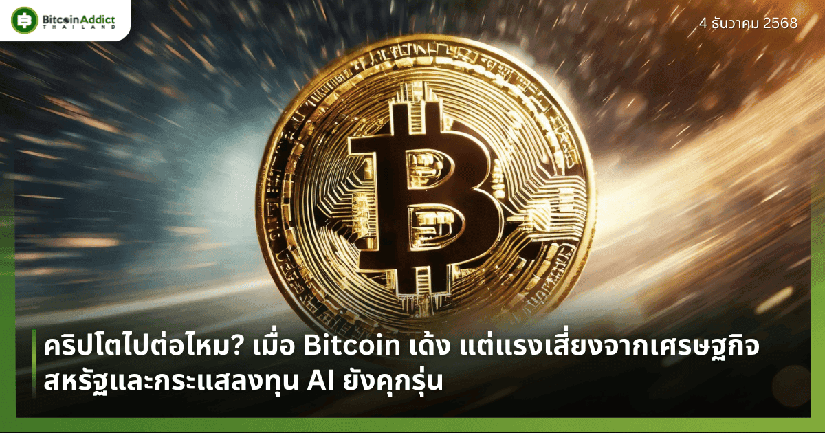 คริปโตไปต่อไหม? เมื่อ Bitcoin เด้ง แต่แรงเสี่ยงจากเศรษฐกิจสหรัฐและกระแสลงทุน AI ยังคุกรุ่น