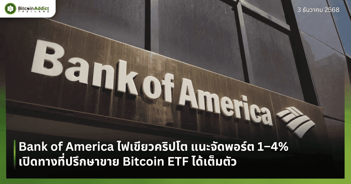 Bank of America ไฟเขียวคริปโต แนะจัดพอร์ต 1–4% เปิดทางที่ปรึกษาขาย Bitcoin ETF ได้เต็มตัว
