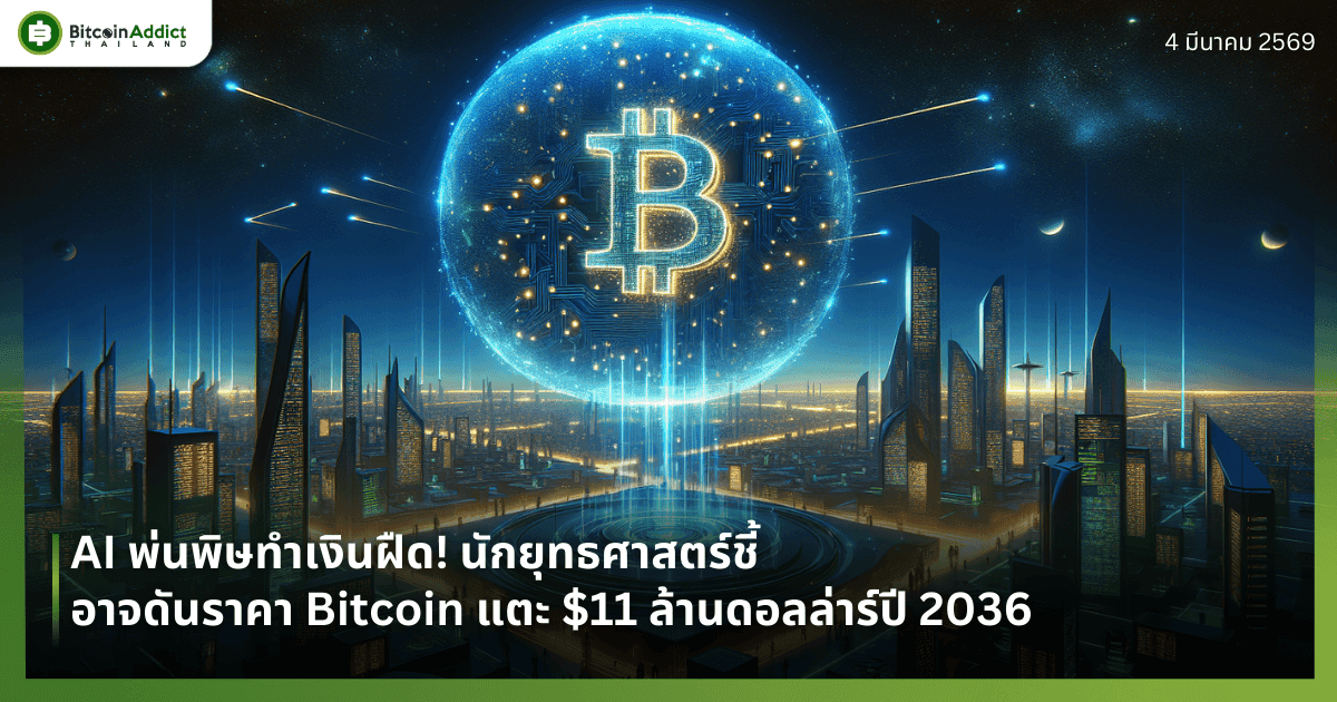 AI พ่นพิษทำเงินฝืด! นักยุทธศาสตร์ชี้อาจดันราคา Bitcoin แตะ $11 ล้านดอลล่าร์ปี 2036