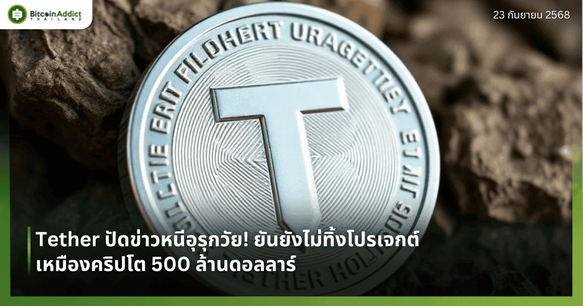 Tether ปัดข่าวหนีอุรุกวัย! ยันยังไม่ทิ้งโปรเจกต์เหมืองคริปโต 500 ล้านดอลลาร์
