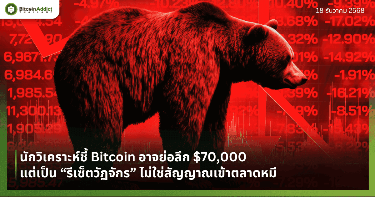 นักวิเคราะห์ชี้ Bitcoin อาจย่อลึก $70,000 แต่เป็น “รีเซ็ตวัฏจักร” ไม่ใช่สัญญาณเข้าตลาดหมี